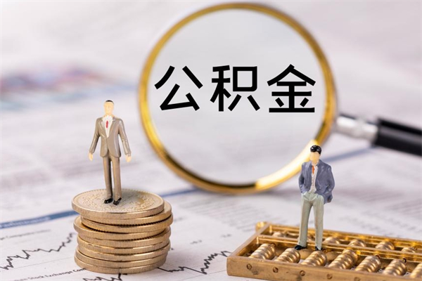 泗洪如何把封存离职公积金全部取来（公积金离职后封存怎么提取）