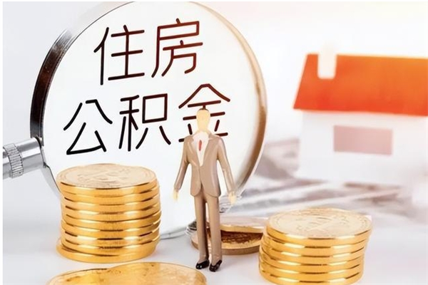 泗洪辞职了怎么把公积金提出来（辞职了公积金怎么全部提取）