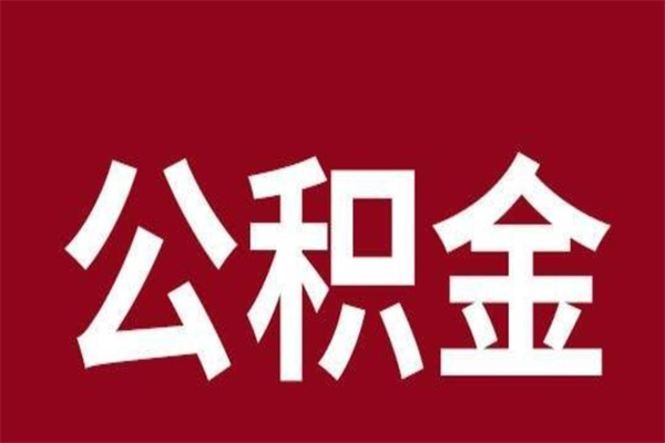 泗洪离职公积金一次性取（离职如何一次性提取公积金）