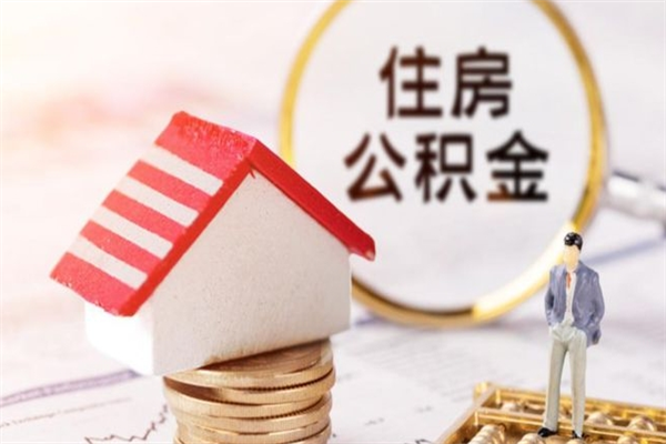 泗洪房屋公积金离职后怎么取出来（住房公积金离职后怎样提取）