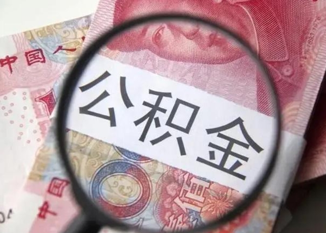 泗洪离职后多久公积金可以取出来（离职后多久公积金可以提取）