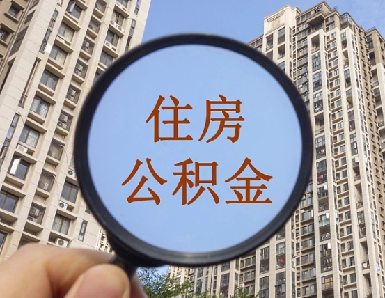 泗洪个人住房公积金怎么取出条件（住房公积金个人怎么提取需要满足哪些条件）