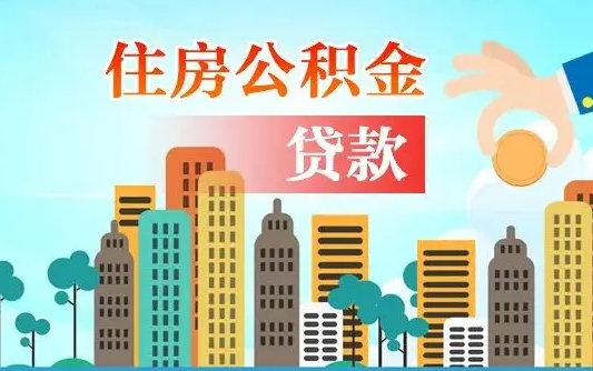 泗洪在职人员住房公积金怎么取（在职人员公积金提取流程）