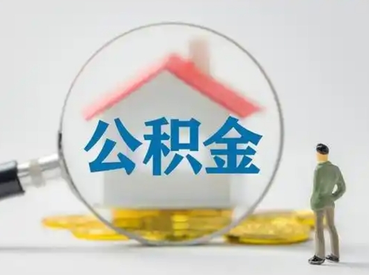 泗洪离职了住房离职公积金可以取来吗（离职后住房公积金可以取吗）