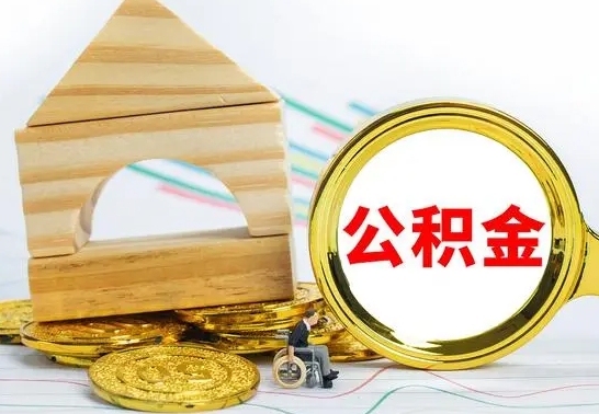 泗洪离开公积金如何取出来（公积金离开了这座城市,怎么领取）